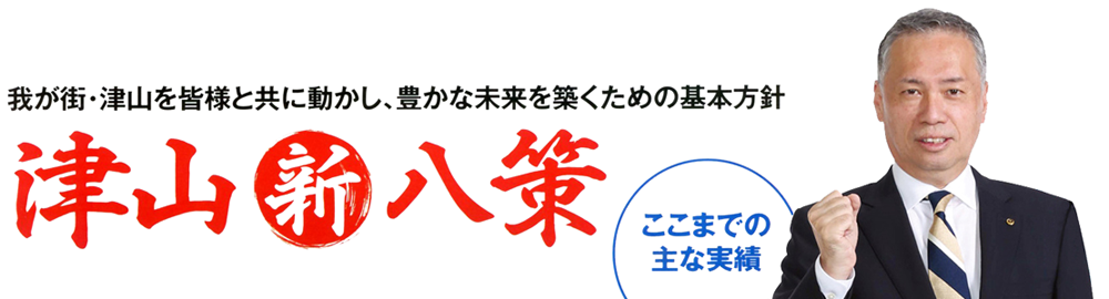 津山新八策、ここまでの実績