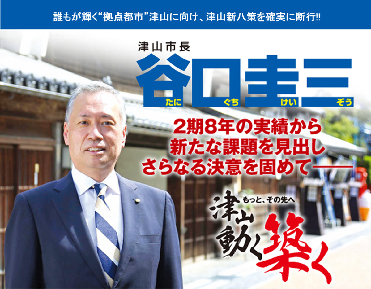 津山 動く、築く